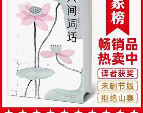 【当当网 正版包邮】人间词话 2017全新...