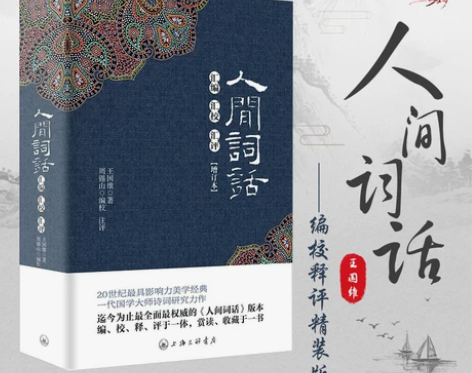 人间词话 人间词话王国维字里行间  汇编汇...