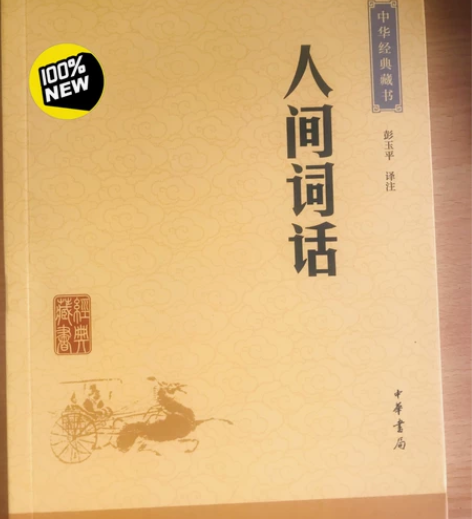 人间词话，95新，人间词话/中华经典藏书 ...