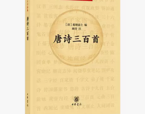 【当当网】唐诗三百首中华大字经典 清蘅塘退...