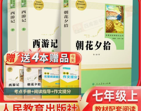 朝花夕拾七年级必读书和西游记鲁迅原著正版完...