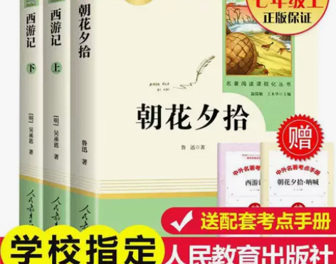 人教版七年级上册西游记朝花夕拾原著无删减完...