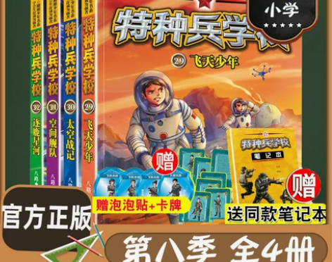 2023新版特种兵学校第八季全套4册 八路...