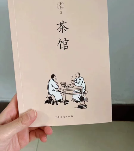 茶馆老舍 正版!!!书哈   每一本书都会...