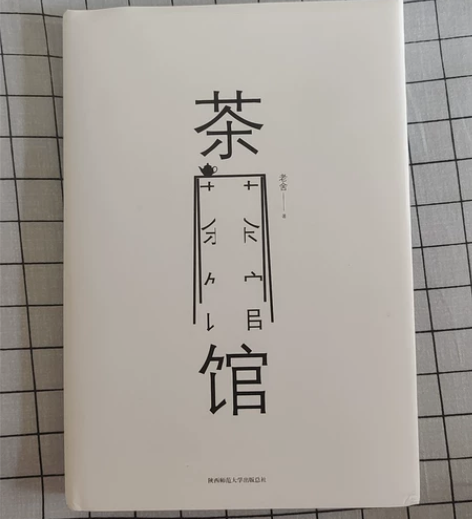 老舍经典 茶馆 龙须沟 全家福 宝船合订本...