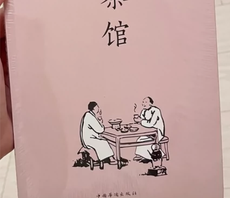 《茶馆》全新未拆封 可以议价哦 感兴趣的话...