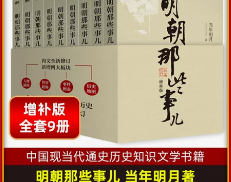 明朝那些事儿 增补版全套9册 当年明月著 ...