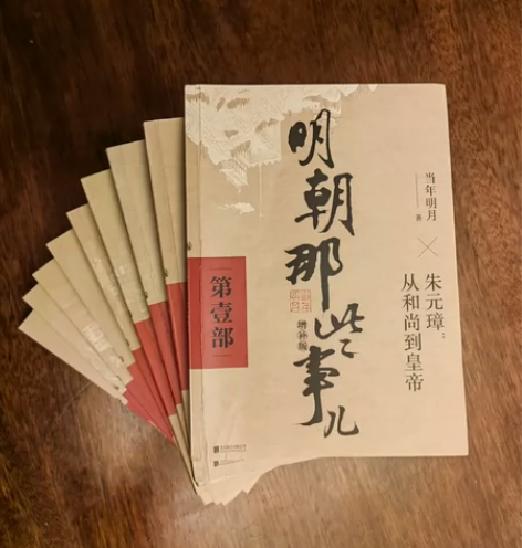 仿版高清印刷明朝那些事儿增补版一套，只看了...