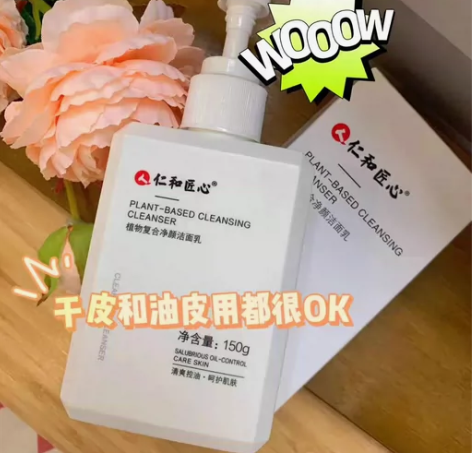 全新包邮仁和匠心洗面奶除螨控油祛痘氨基酸洁...