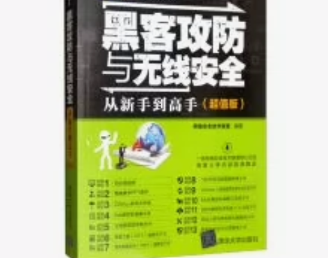黑客攻防与无线安全:从新手到高手(超值版)...