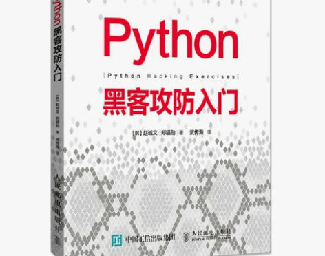 Python黑客攻防入门 Python黑客...