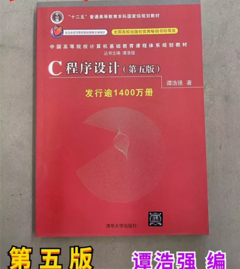【教材?学习辅导】二手c语言程序设计第五5...
