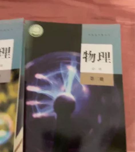 物理 必修一 必修二 必修三  全新，长安...