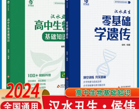 2023汉水丑生高中生物基础知识侯伟基础知...