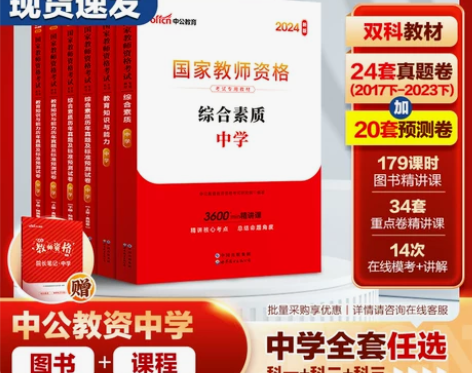 中公教资考试资料中学2024教师证资格用书...