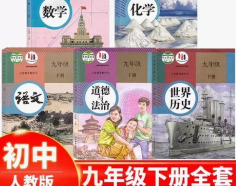 二手人教版初中九9年级下册语文数学政治历史...
