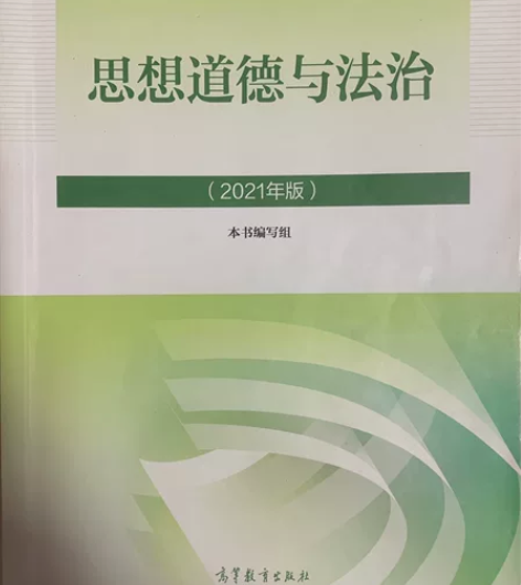 思想道德与法治 2021年版 有笔记 付邮送