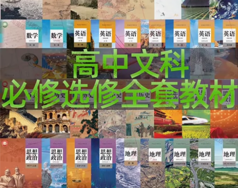 二手新高考人教部编版高中文科人教版课本教材...