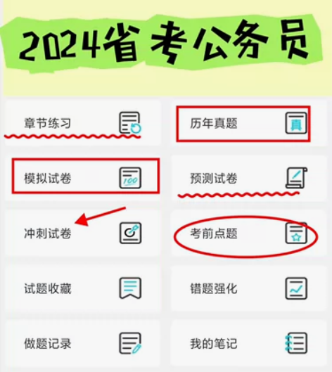 2024年省考公务员题库app 公务员考试...