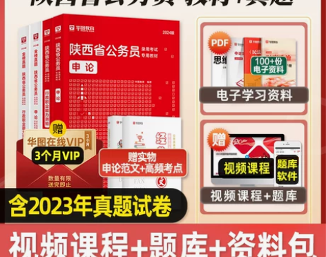 华图陕西省公务员考试2024年省考用书行测...