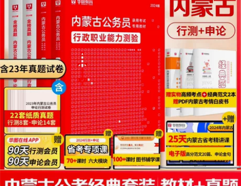 内蒙古省考公务员考试教材2024华图内蒙古...