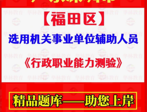 深圳市福田区选用机关事业单位辅助人员考试笔...