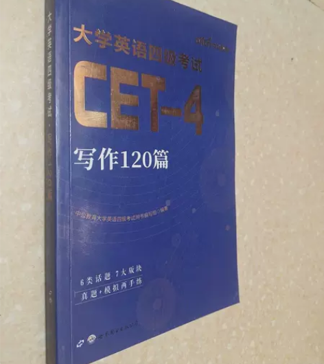 二手写作120篇-大学英语四级考试 中公教...