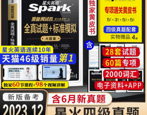 星火英语四级考试英语真题试卷 书课包大学英...