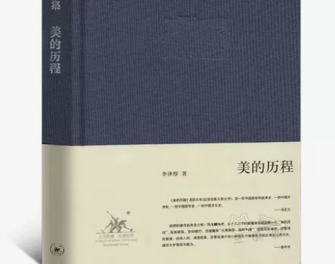 美的历程 李泽厚著 集中国美学的经典之作 ...