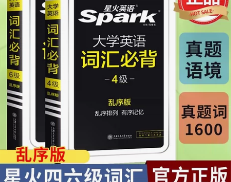 【特价秒杀】备考2023星火英语四六级级词...