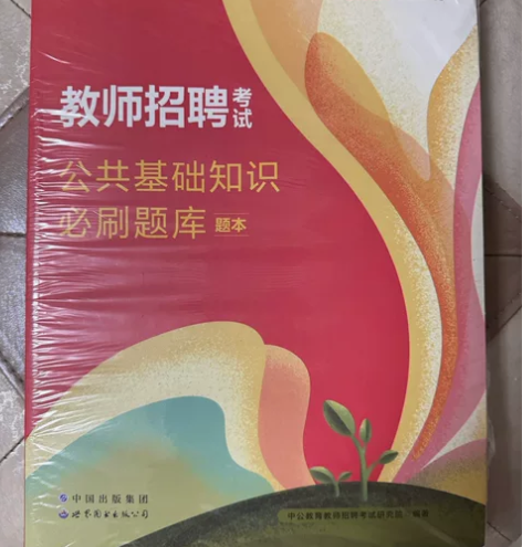 全新中公教师招聘考试公共基础知识必刷题库 ...