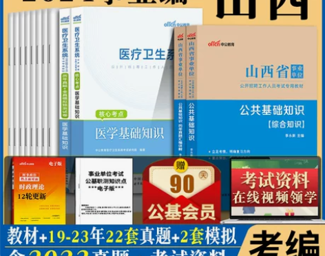 2024年山西省事业单位考试书公共基础知识...