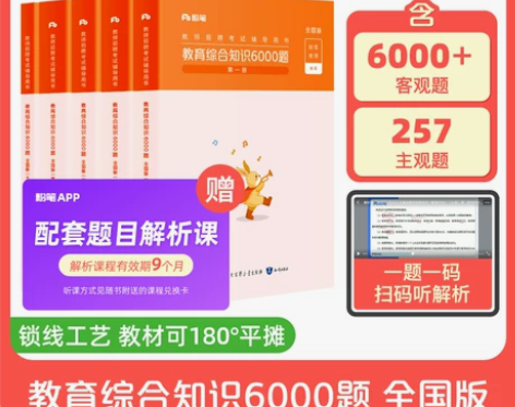 粉笔教师招聘6000题2024教育综合知识...
