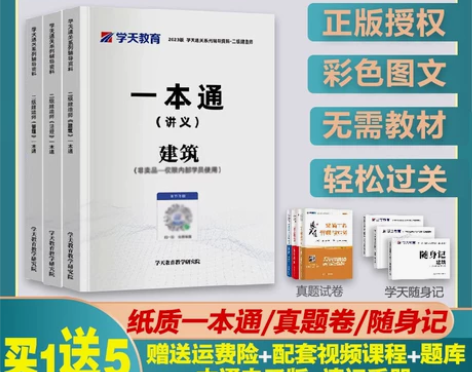 2023年最新版，学天教育出版 二建一本通...