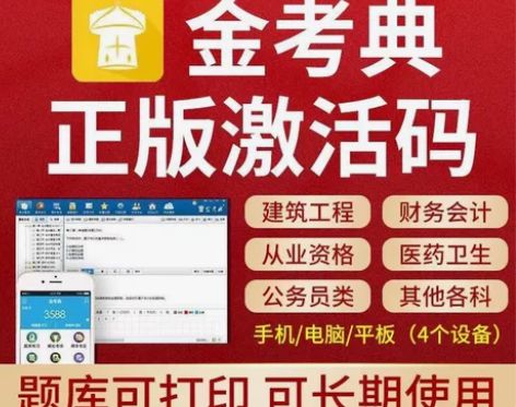 题库， 金考典激活码 金考点 金考典刷题软...