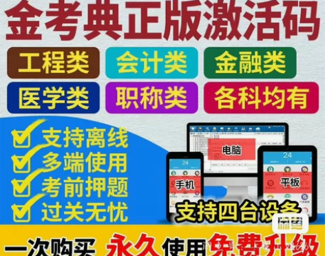 金考典激活码，金考典题库软件一级建造师、二...
