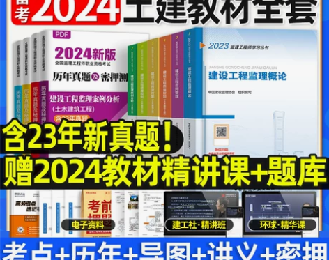 官方2024年监理注册工程师教材全套土木建...