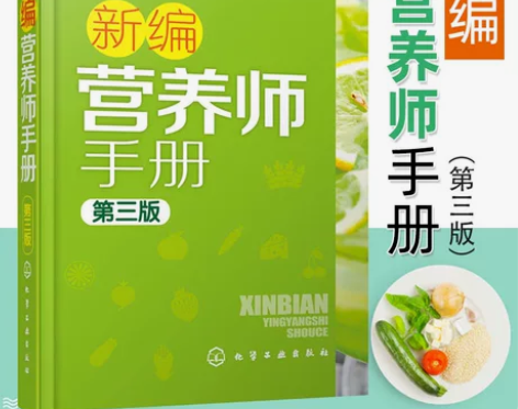 新编营养师手册(第3版) 营养学基础知识教...