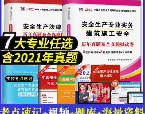 2022年新版初级注册安全师工程师全套 历...