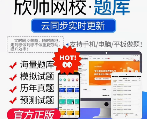 欣师网校题库，欣师题库软件开通 【医卫类题...