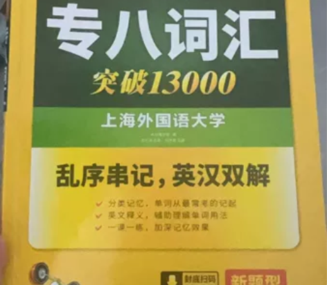 华研英语 专八词汇，过了，出 九成新，没有...