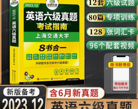 含23.6月真题】华研外语 大学英语六级考...