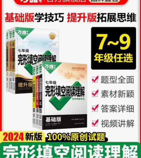【热销全新】 万唯中考2024版英语 完形...