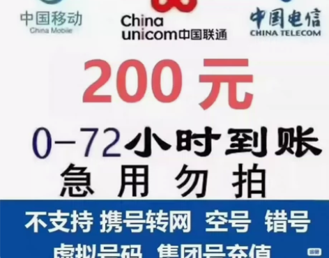 全国通用电信 移动 联通话费200元面值手...