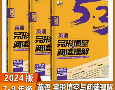 2024版 53英语 完形填空与阅读理解 ...