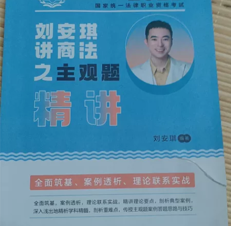 司法考试2022 瑞达法考商法刘安琪主观题...