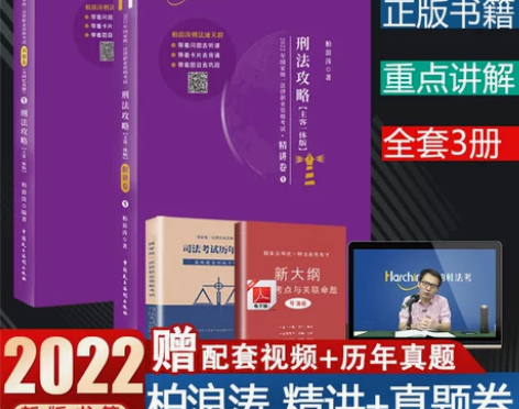 全新！司法考试2022年柏浪涛刑法攻略精讲...