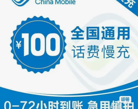 92.9充100话费，官方直充 1-72内...
