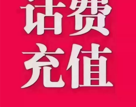 #湖南话费移动话费，电信话费，联通话费10...