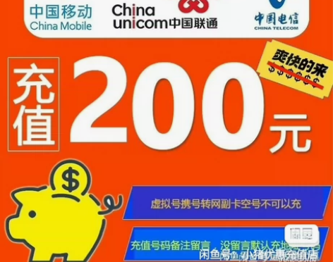 全国地区电信、移动、联通话费直充200元可...